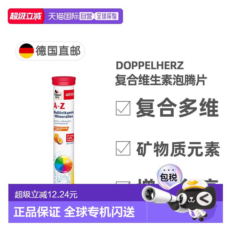 欧洲直邮德国双心Doppelherz复合维生素A-Z免疫泡腾片15粒每日1粒