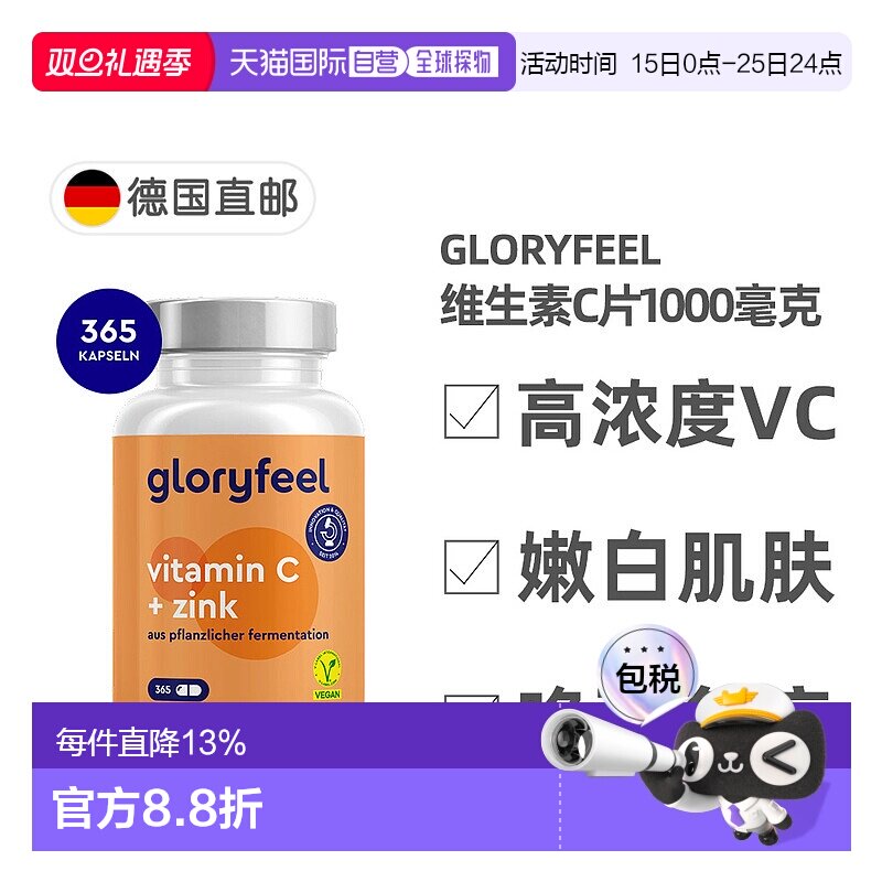 欧洲直邮德国进口GloryFeel缓释维生素C+锌片365粒VC1000mg锌20mg