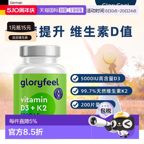 欧洲直邮进口GloryFeel维生素D3+K2片5000IU200粒 效期到27年9月