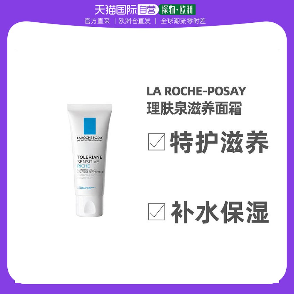 欧洲直邮La Roche Posay理肤泉舒护滋润面霜40ml深层滋养保湿修护