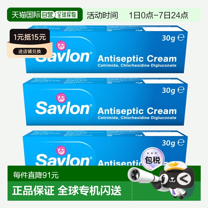 欧洲直邮英国药房Savlon沙威隆割伤擦伤消毒膏预防感染30g3只面部