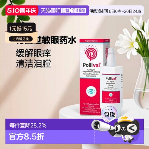 欧洲直邮德国Pollival过敏结膜炎眼药水10ml花粉尘螨效期27年02月