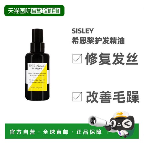 欧洲直邮sisley希思黎护发精油