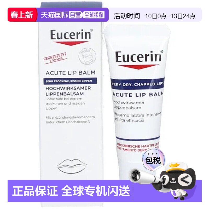 欧洲直邮德国Eucerin优色林特润修复唇膏10ml嘴唇干裂急性护理