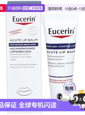 欧洲直邮德国Eucerin优色林特润修复唇膏10ml嘴唇干裂急性护理