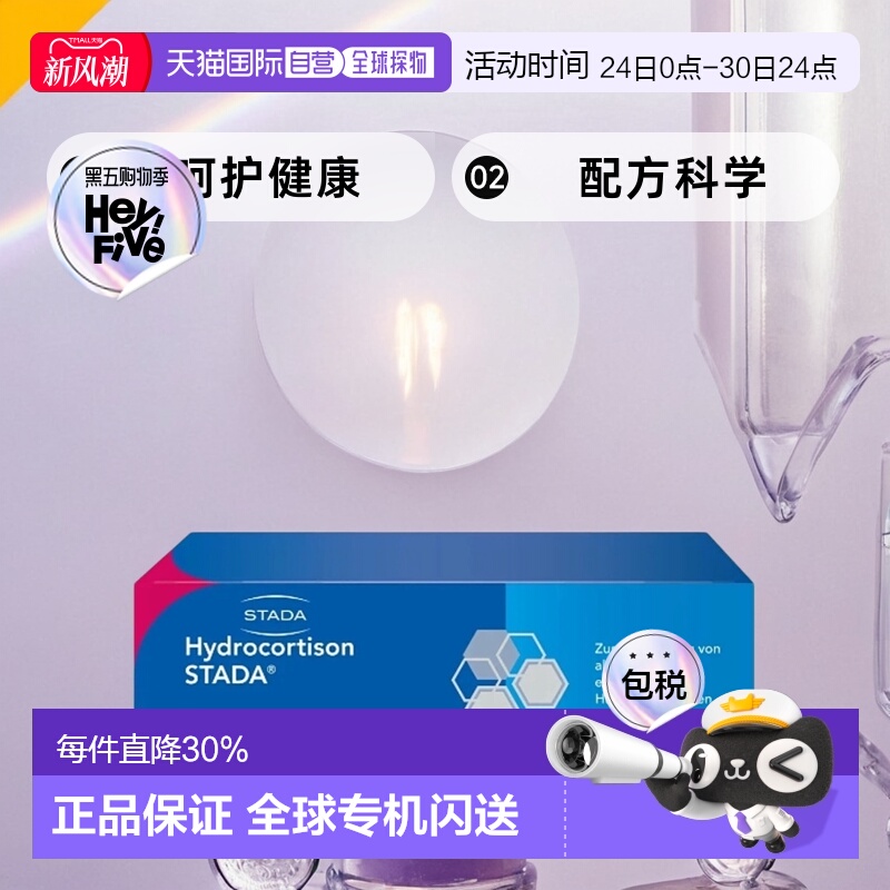 自营｜德国Stada氢化可的松皮炎皮疹湿疹激素软膏30g