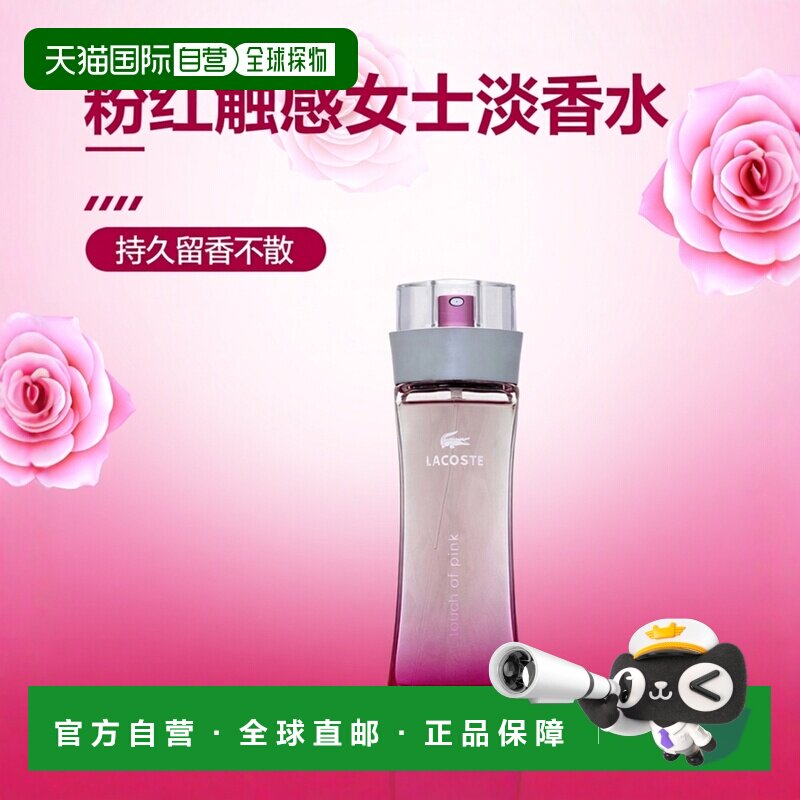 欧洲直邮LACOSTE粉红触感女士淡香水舒缓持久留香EDT90ml花果香调