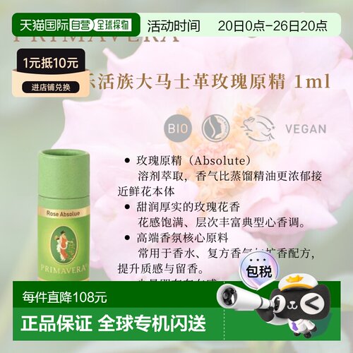 欧洲直邮德国PRIMAVERA乐活族有机土耳其玫瑰原精1ml正品芳香
