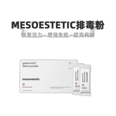 mesoestetic美斯蒂克深层代谢排浊粉末纤维粉口服 20x3g