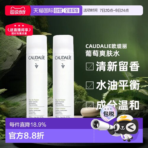Caudalie欧缇丽葡萄爽肤水喷雾300ML1支/2支装补水告白礼物正品