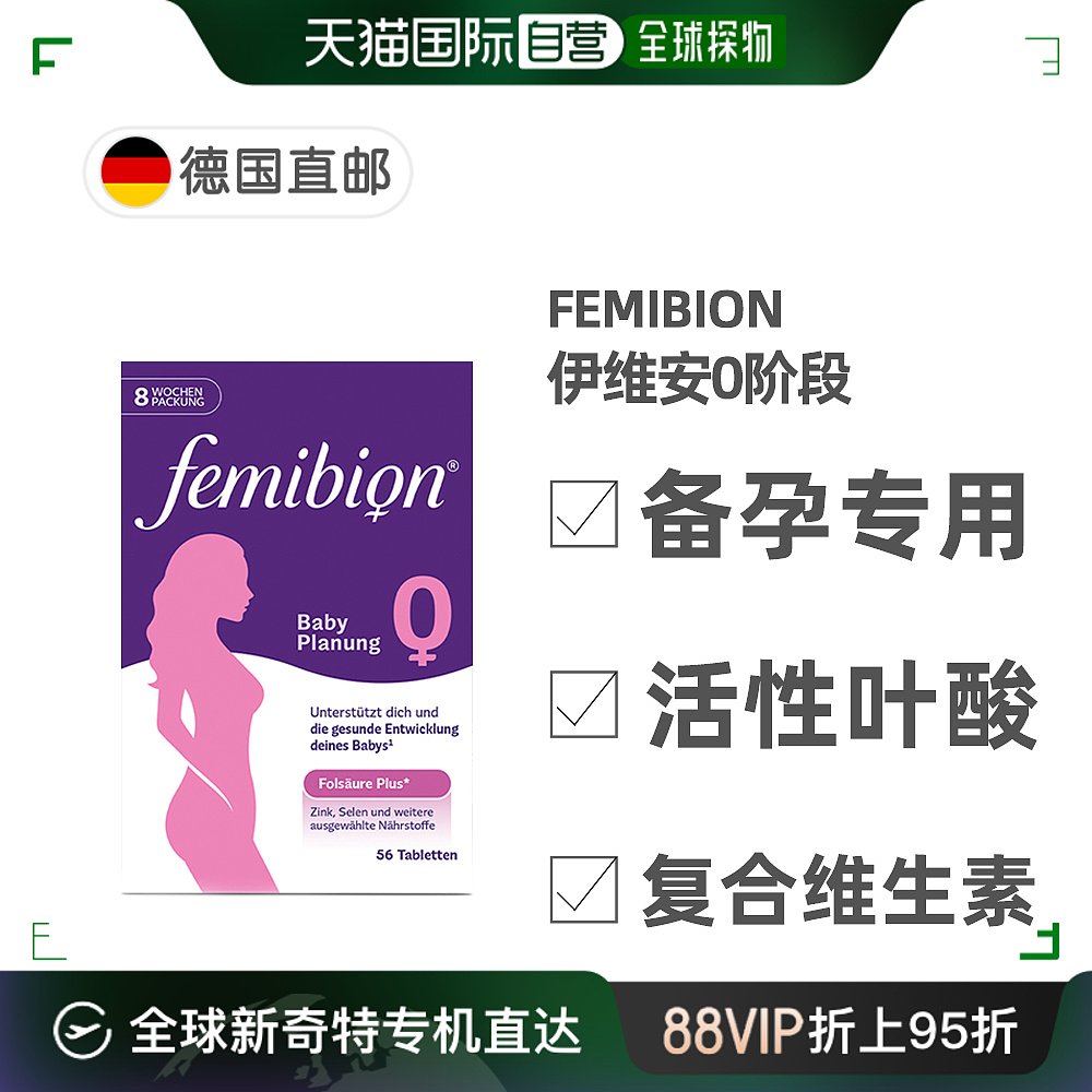 欧洲直邮德国Femibion伊维安0段备孕专用活性叶酸复合维生素8周量