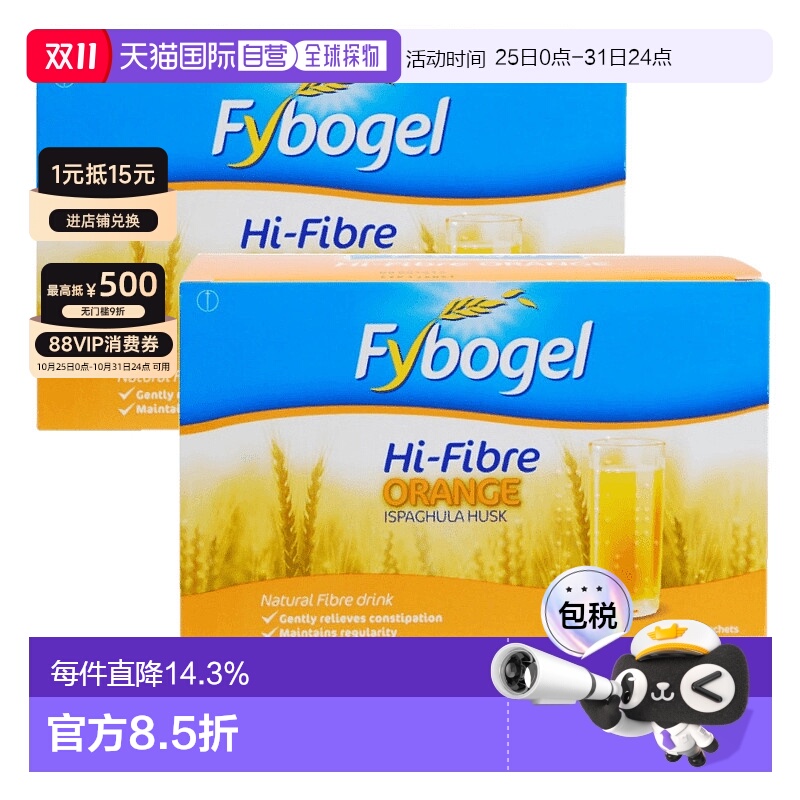 欧洲直邮FYBOGEL促消化代谢车前子通便肠蠕动便秘橙子味2盒