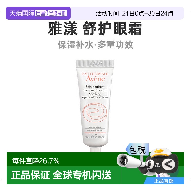 欧洲直邮Avene雅漾舒缓护眼霜10ml滋润肌肤嫩滑亮泽温和补水