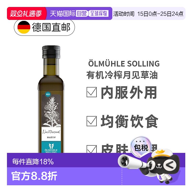 欧洲直邮德国Oelmuehle Solling有机冷榨月见草油内用外用250ml