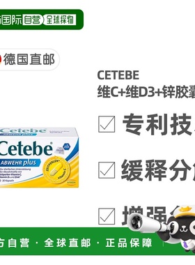 欧洲直邮德国药房Cetebe维生素C+维D3+锌缓释分解胶囊30粒 提免疫