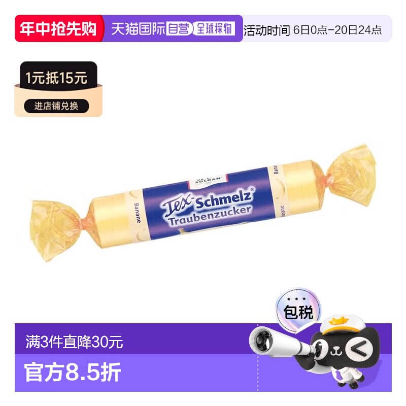 欧洲直邮德国药房TexSchmelz固体葡萄糖33g香蕉味低血糖恢复体能