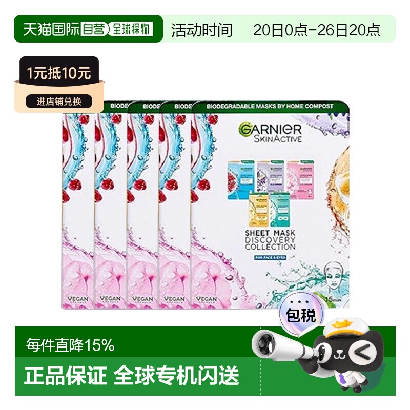 欧洲直邮Garnier卡尼尔面膜组合套装5盒-25片滋养保湿光泽明正品