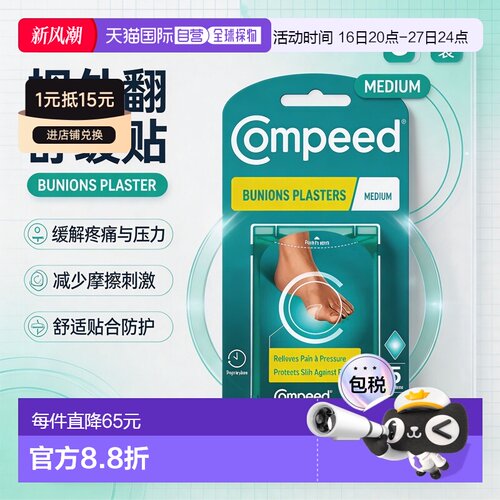 欧洲直邮Compeed护脚贴拇指外翻贴防水泡摩擦贴5片*2正品