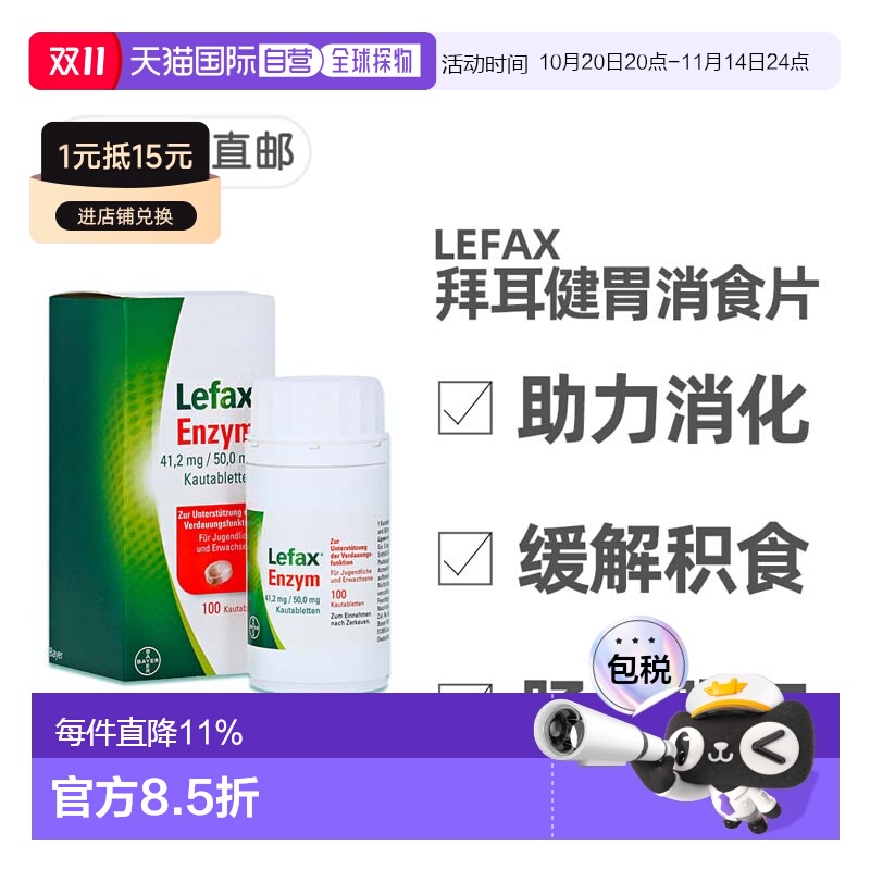 欧洲直邮德国药房Lefax拜耳健胃消食片 助消化缓解胀气青少年成人