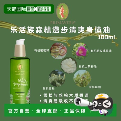 欧洲直邮德国Primavera乐活族森林漫步干爽身体油 100ml正品