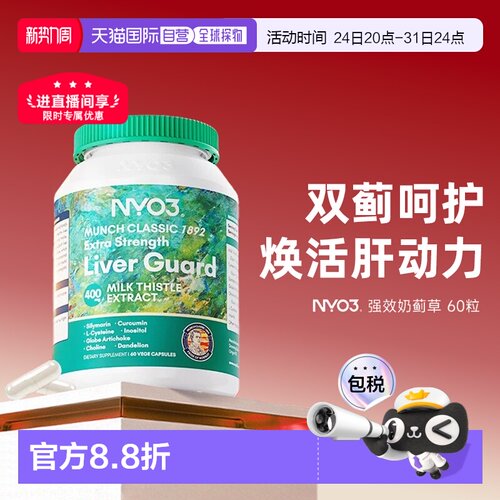 香港直邮NYO3诺威佳护肝片60粒140倍高含量奶蓟草小绿盾水飞蓟素