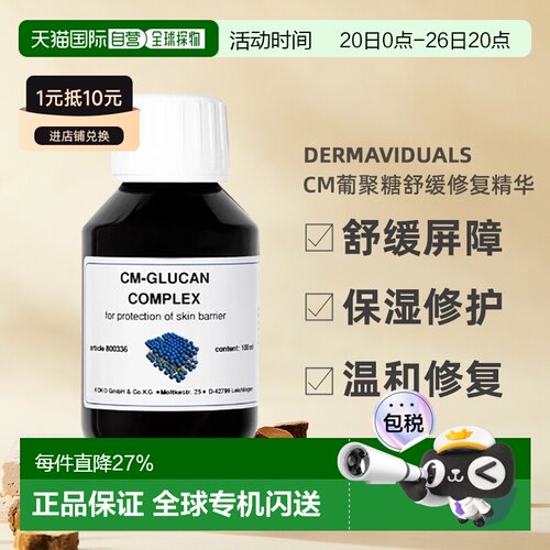 DMS德美丝CM葡聚糖舒缓修复肌肤屏障精华100ml不粘腻正品
