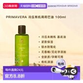 锁水调配精油正品 保湿 100ml 欧洲直邮Primavera冷压有机荷荷巴油