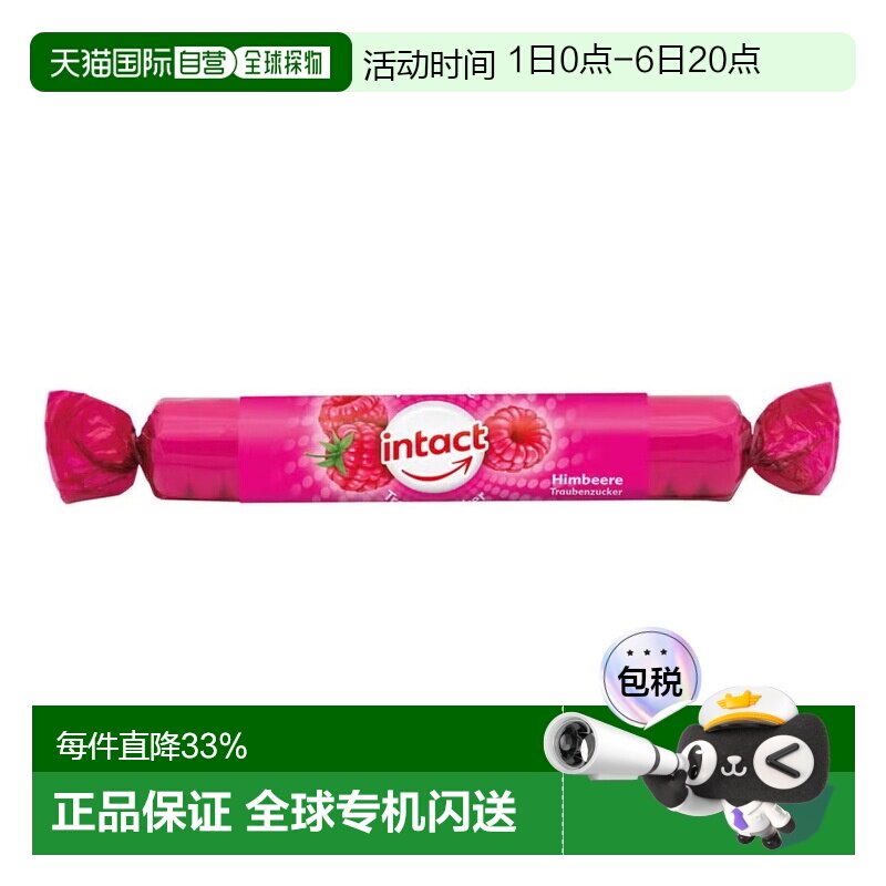 欧洲直邮德国药房intact固体葡萄糖粒40g覆盆子味低血糖恢复补能