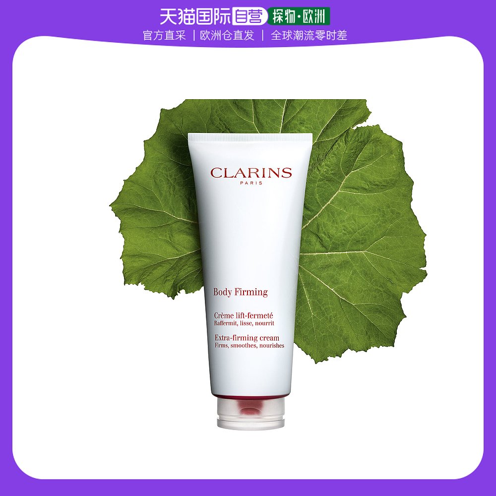 欧洲直邮娇韵诗（Clarins）纤体紧致塑身霜 200ml