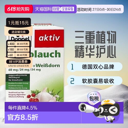 【480粒大容量】欧洲直邮Doppelherz双心大蒜素山楂精油软胶囊