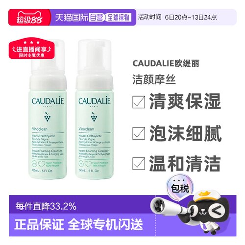 欧洲直邮Caudalie欧缇丽洁颜摩丝清爽保湿清洁150mlx2告白正品