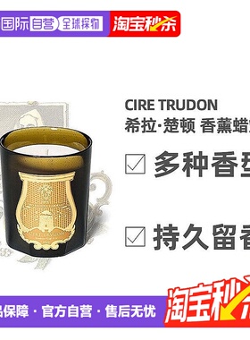 欧洲直邮Cire Trudon希拉楚顿香薰蜡烛宫廷香氛安神助眠香薰270g