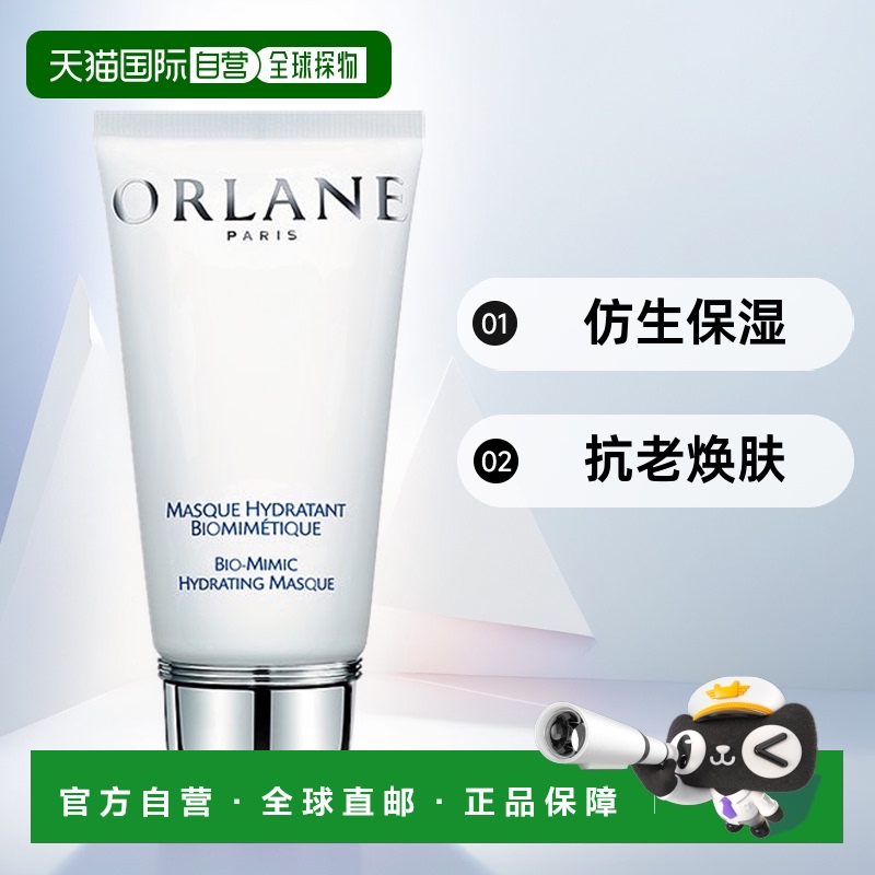 欧洲直邮ORLANE幽兰仿生保湿面膜75ml抗老焕肤补水正品