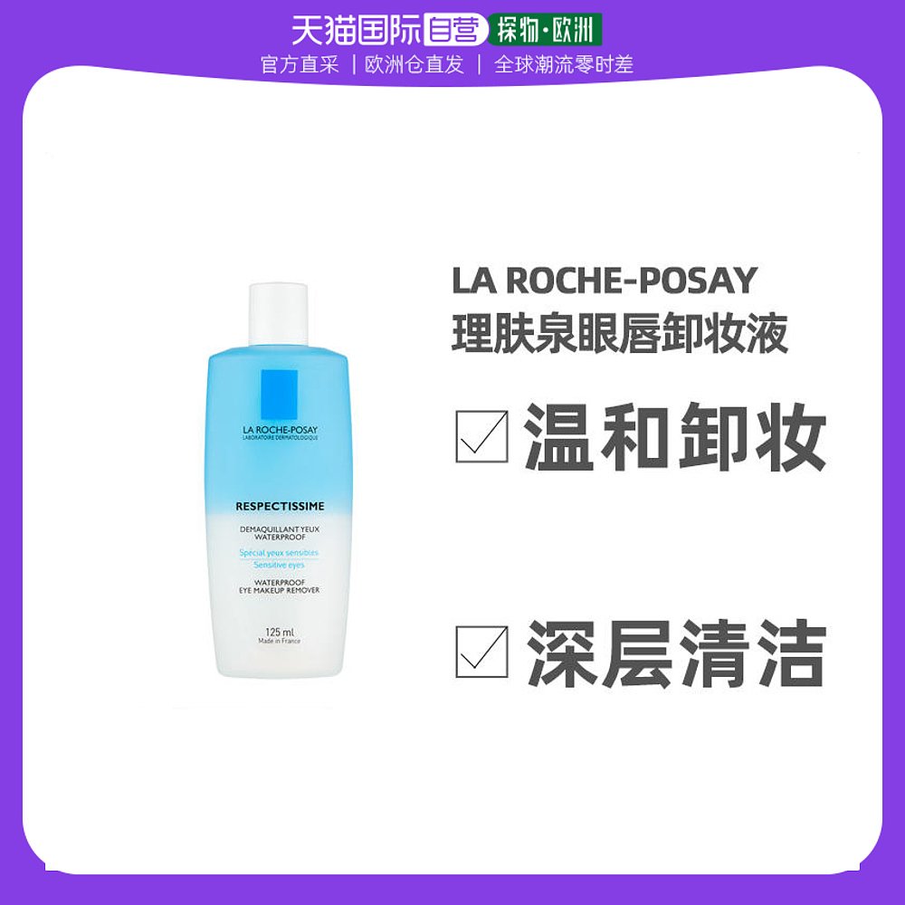 欧洲直邮La Roche Posay理肤泉眼唇卸妆液125ml水油分离不油腻