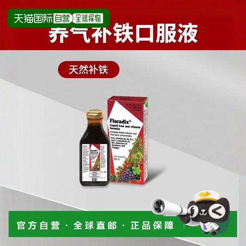 自营｜Floradix铁元养气补铁口服液250ml营养补充维生素孕妇礼物
