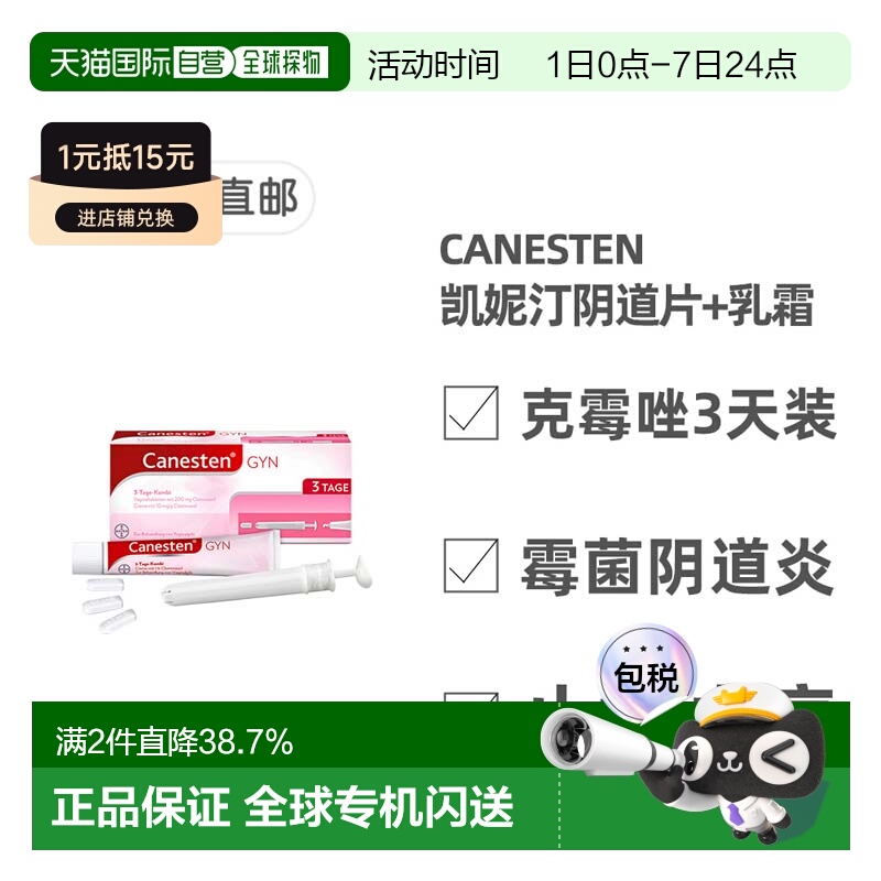 欧洲直邮德国药房Canesten拜耳凯妮汀阴道炎克霉唑药片+乳霜3天装