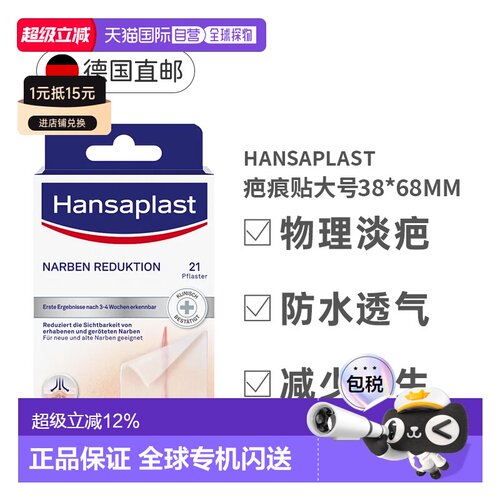 自营 德国Hansaplast汉莎祛疤痕贴大号21片术后疤痕淡化增生凸起