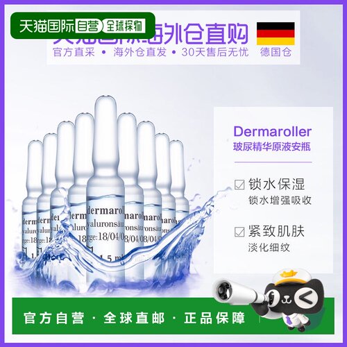 欧洲直邮Dermaroller0.35%玻尿酸精华1.5ml*30支锁水保湿紧致肌肤