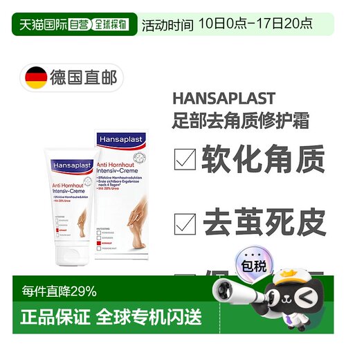 欧洲直邮Hansaplast汉莎足部修护霜去除硬茧去死皮滋润75ml脚部