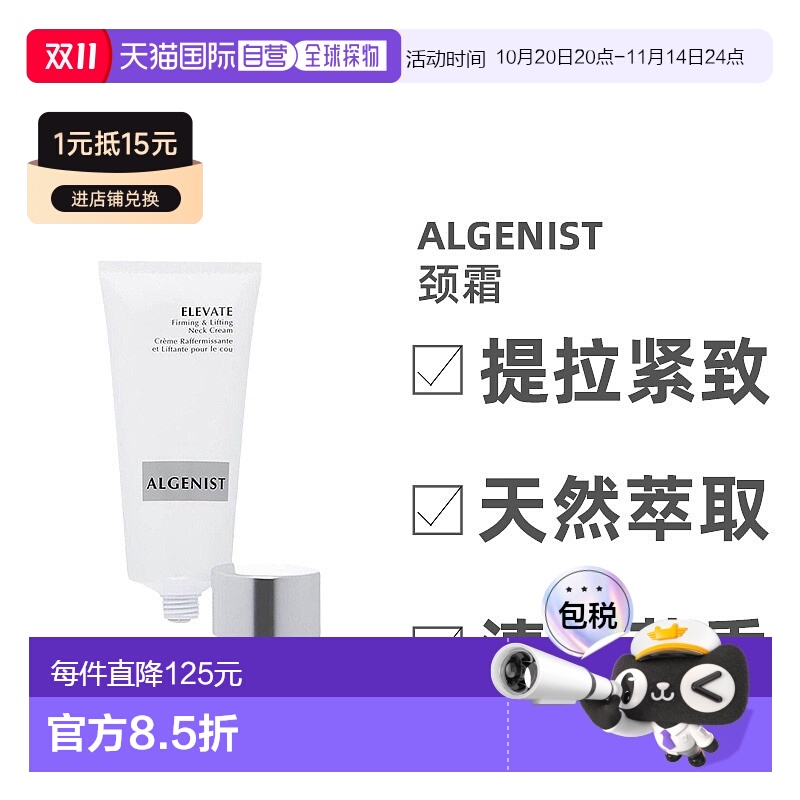 自营｜Algenist奥杰尼颈霜丰盈提拉紧致皮肤提亮保湿补水60ml柠檬
