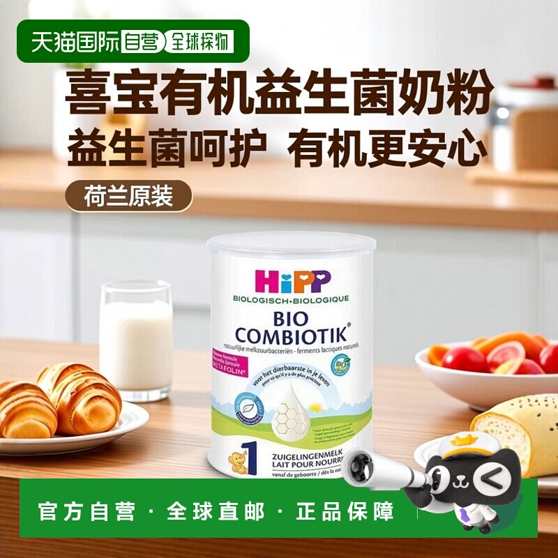 HiPP喜宝COMBIOTIK荷兰版有机益生菌奶粉1段0-6个月3罐装