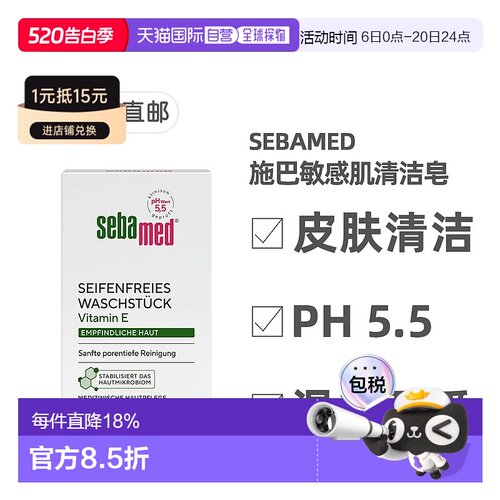 欧洲直邮德国Sebamed施巴敏感肌清洁皂100g维生素E泛醇pH5.5正品