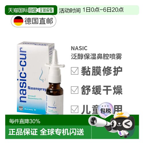 德国NASIC-CUR泛醇保湿鼻腔喷雾剂20ml鼻塞黏膜受损干燥