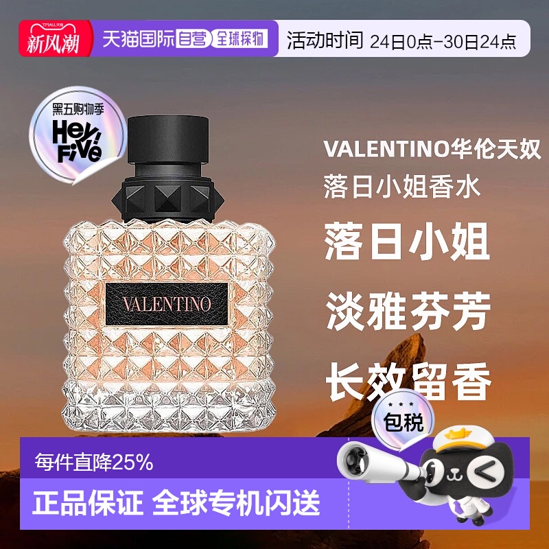 欧洲直邮Valentino华伦天奴落日小姐香水30/50/100ml持久自正品
