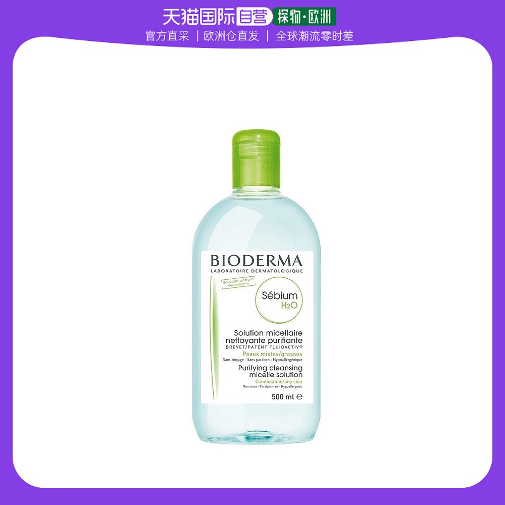 欧洲直邮Bioderma贝德玛蓝水净妍控油洁肤液卸妆水500ML