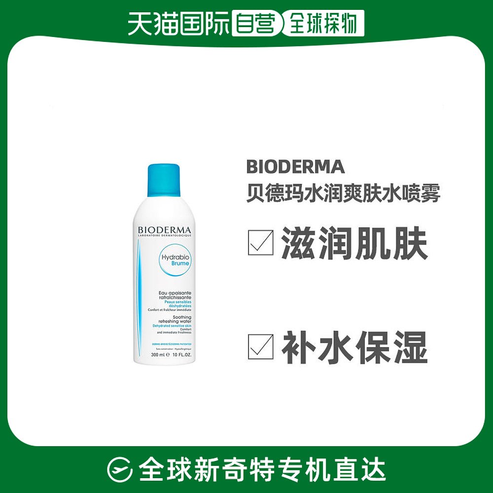 欧洲直邮Bioderma贝德玛爽肤水喷雾300ml水润滋润肌肤补水保湿