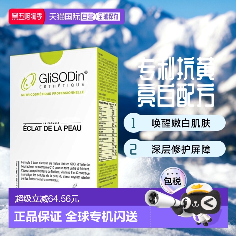 欧洲直邮【360粒大容量】法国GliSODin肌理素小绿盒SOD亮白丸美肤