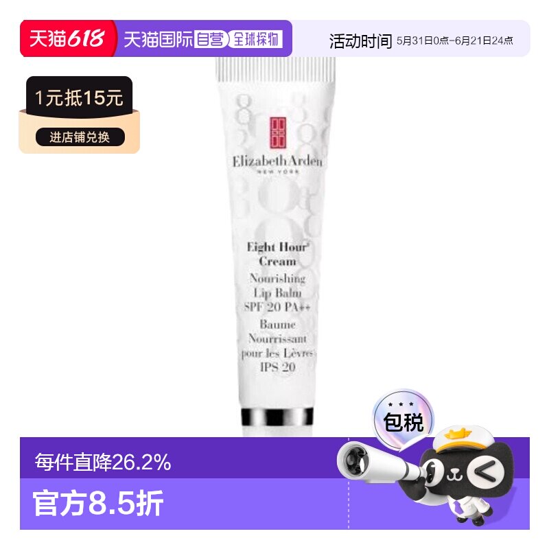 欧洲直邮Elizabeth Arden伊丽莎白 雅顿八小时滋养唇膏SPF20正品