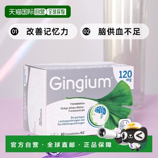 60粒银杏叶 120mg高剂量银杏片 欧洲直邮德国药房 赫素Gingium
