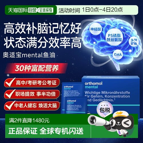 欧洲直邮Orthomol奥适宝mental鱼油补脑dha记忆力专注力ps 30包
